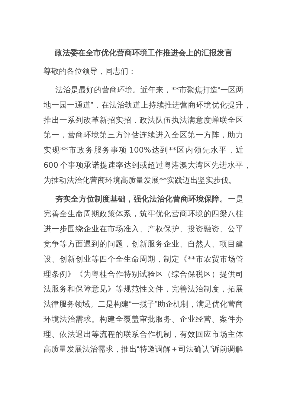政法委在全市优化营商环境工作推进会上的汇报发言_第1页