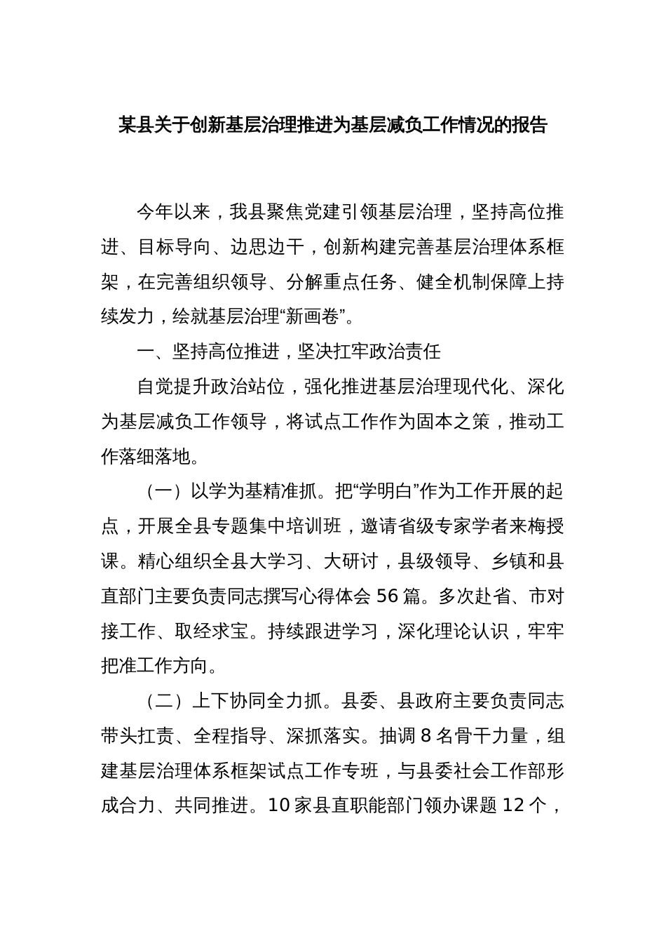 某县关于创新基层治理推进为基层减负工作情况的报告_第1页