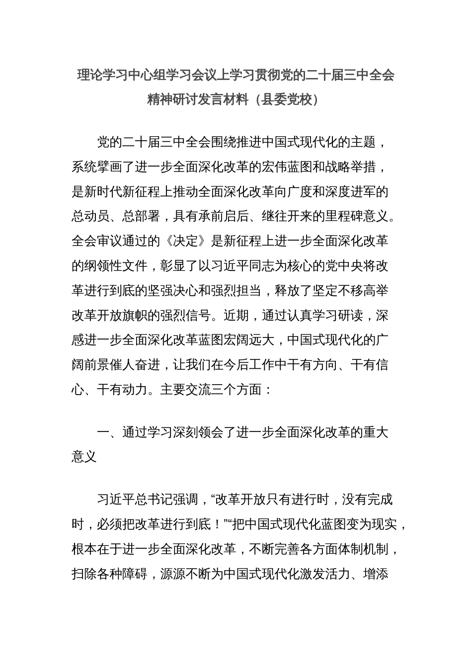 理论学习中心组学习会议上学习贯彻党的二十届三中全会精神研讨发言材料（县委党校）_第1页