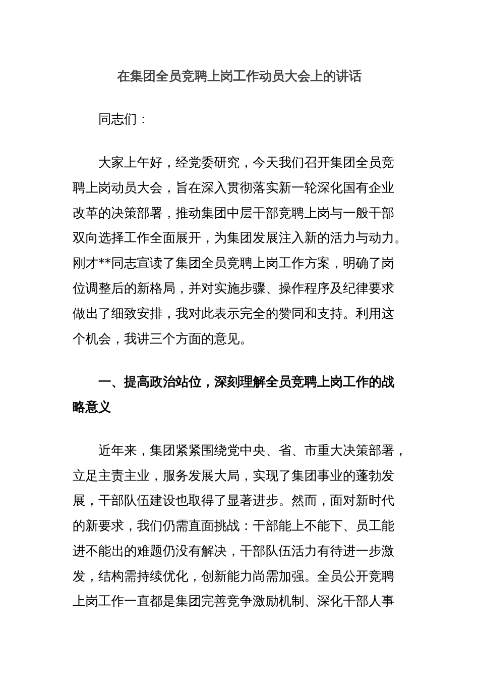 在集团全员竞聘上岗工作动员大会上的讲话_第1页