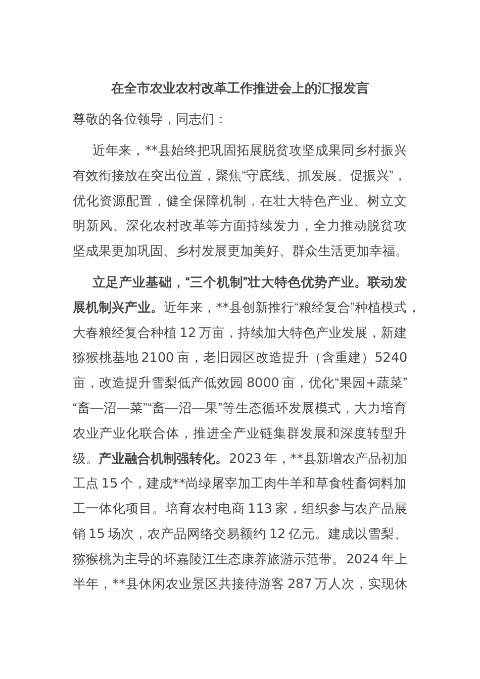 在全市农业农村改革工作推进会上的汇报发言_第1页
