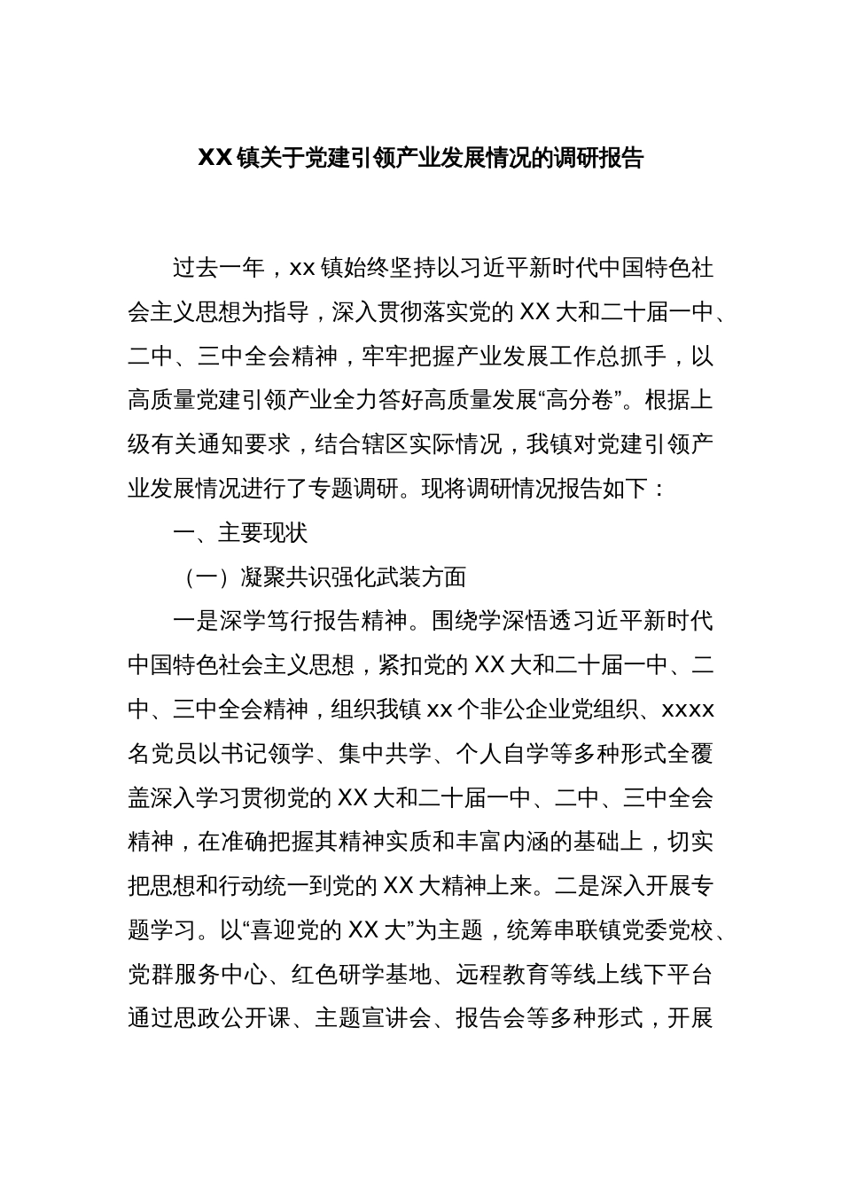 XX镇关于党建引领产业发展情况的调研报告_第1页