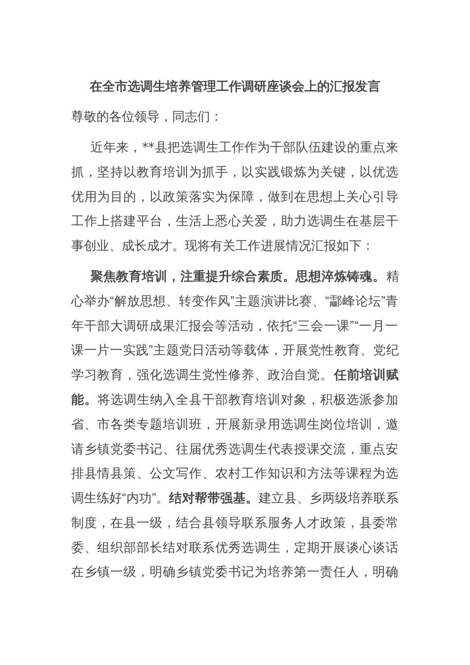 在全市选调生培养管理工作调研座谈会上的汇报发言_第1页