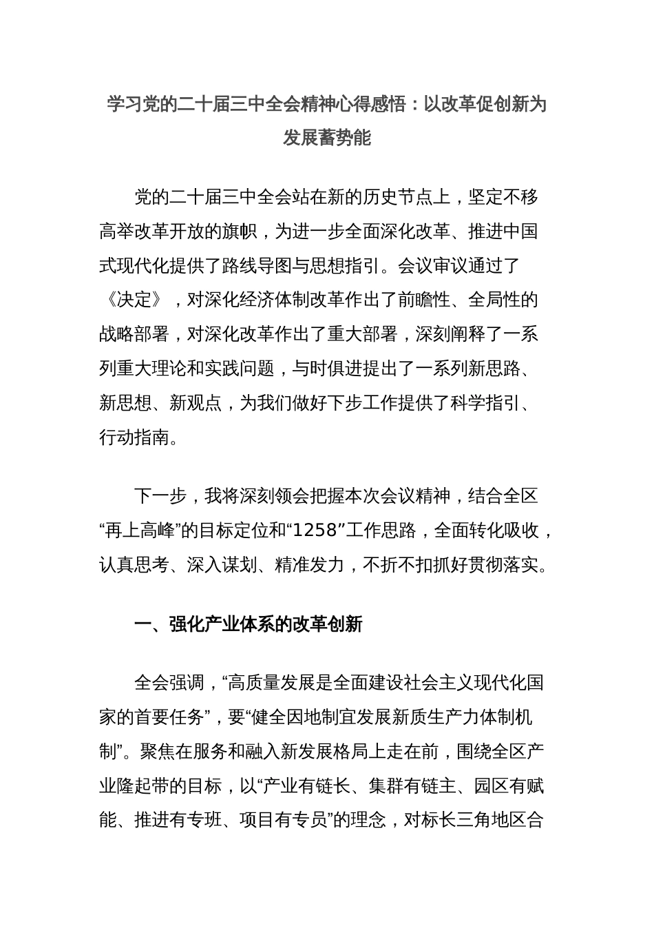 学习党的二十届三中全会精神心得感悟：以改革促创新为发展蓄势能_第1页