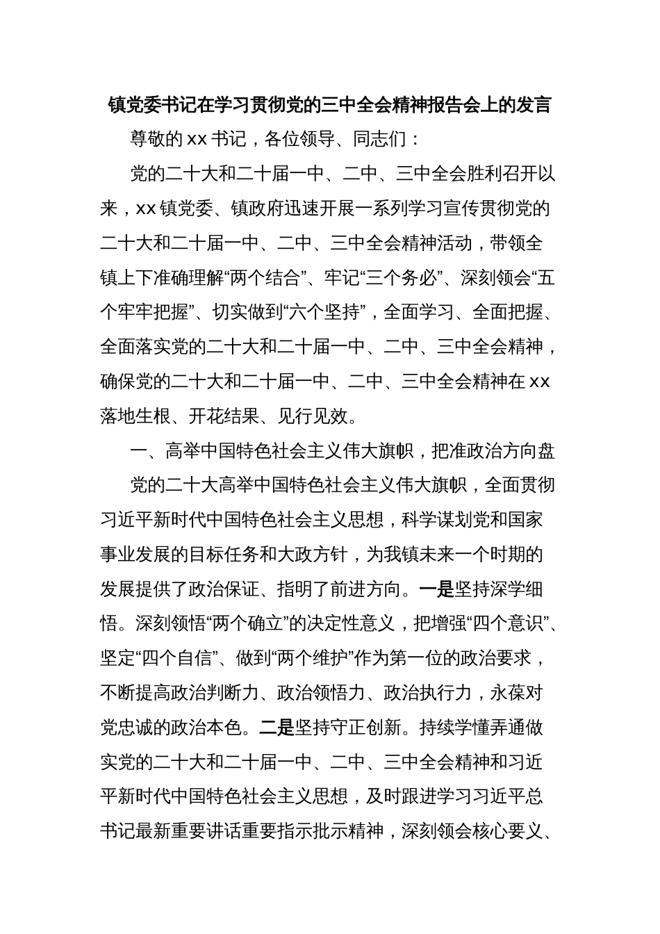镇党委书记在学习贯彻党的三中全会精神报告会上的发言_第1页