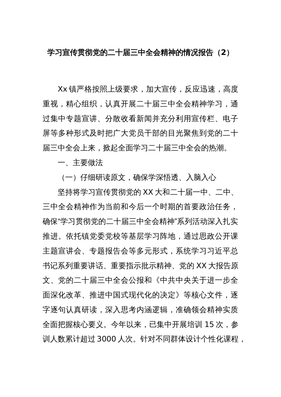 学习宣传贯彻党的二十届三中全会精神的情况报告（2）_第1页