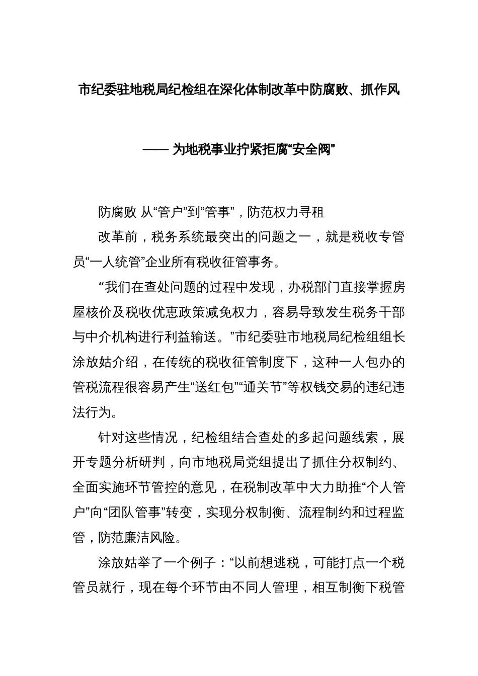 市纪委驻地税局纪检组在深化体制改革中防腐败、抓作风—— 为地税事业拧紧拒腐“安全阀”_第1页