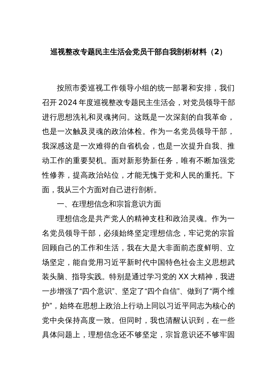 巡视整改专题民主生活会党员干部自我剖析材料（2）_第1页
