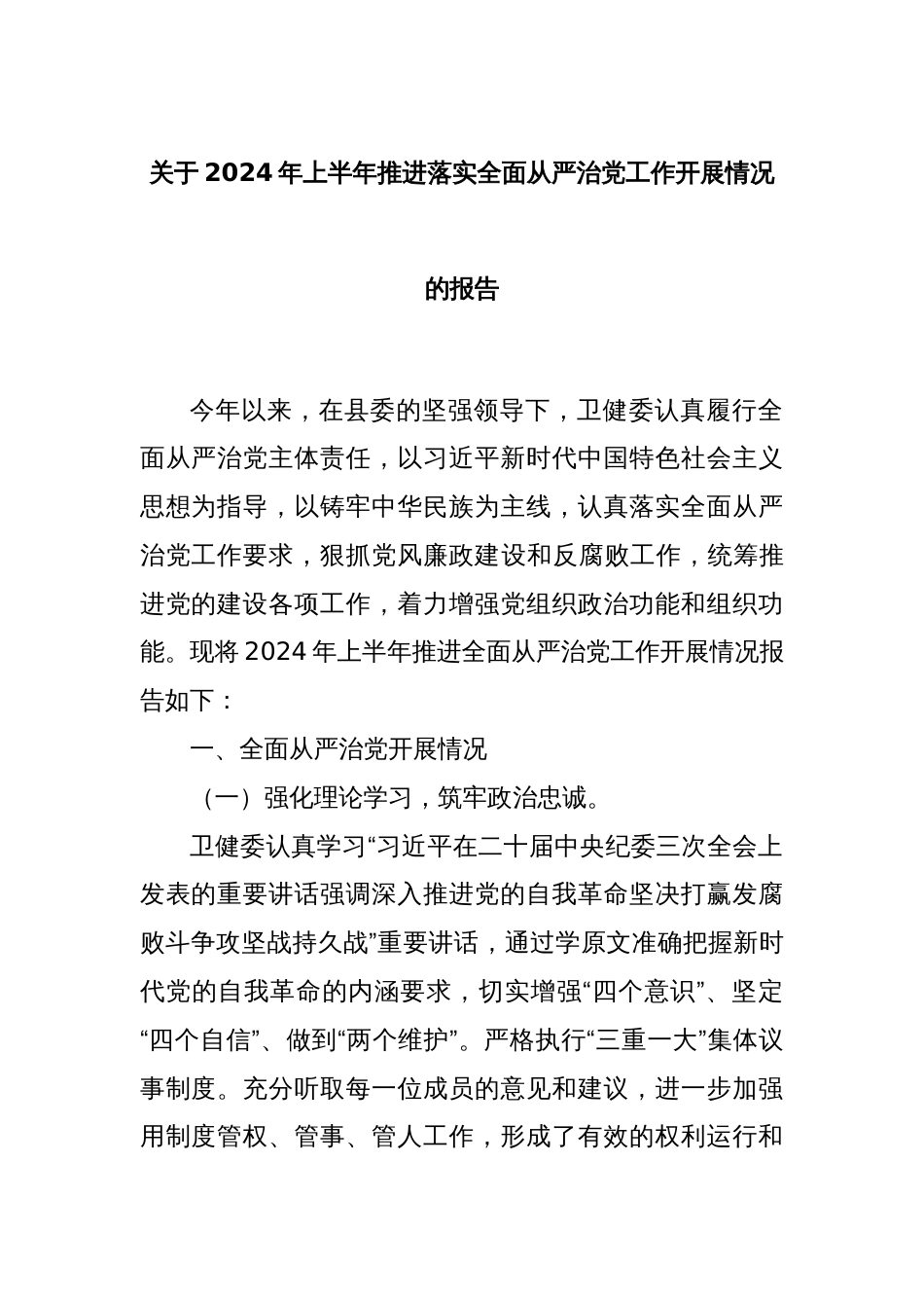关于2024年上半年推进落实全面从严治党工作开展情况的报告_第1页