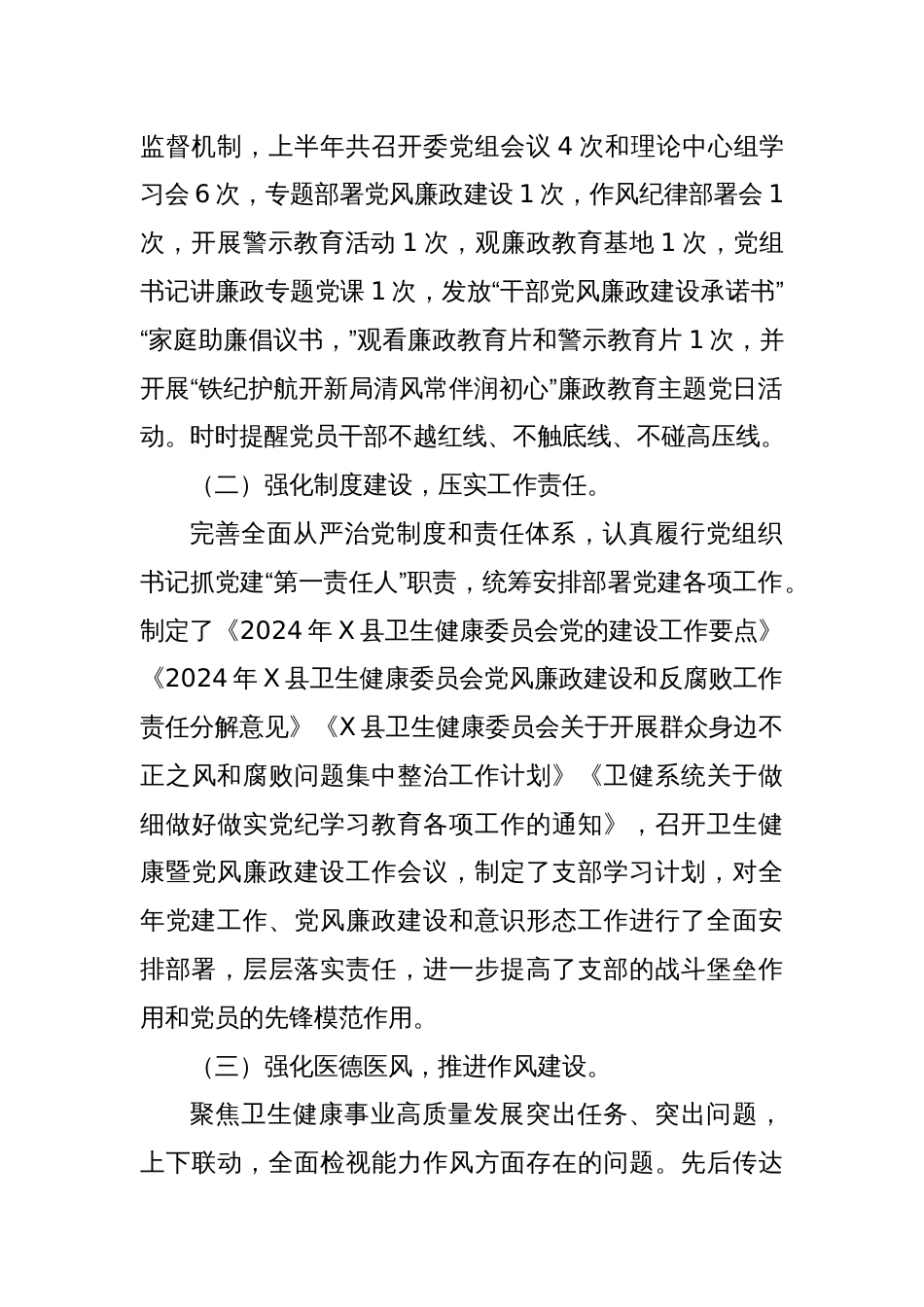 关于2024年上半年推进落实全面从严治党工作开展情况的报告_第2页