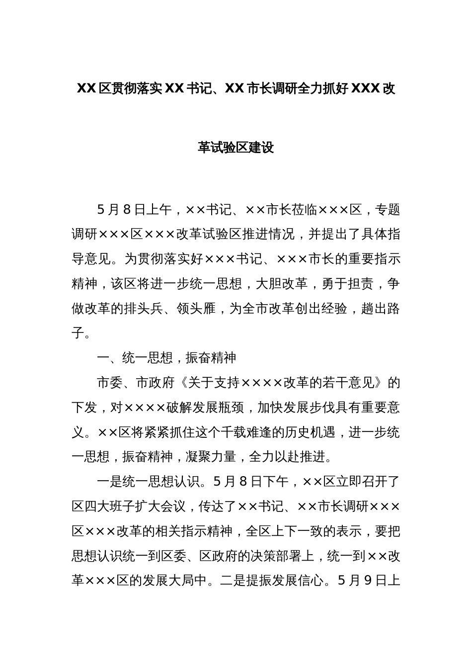 XX区贯彻落实XX书记、XX市长调研全力抓好XXX改革试验区建设_第1页