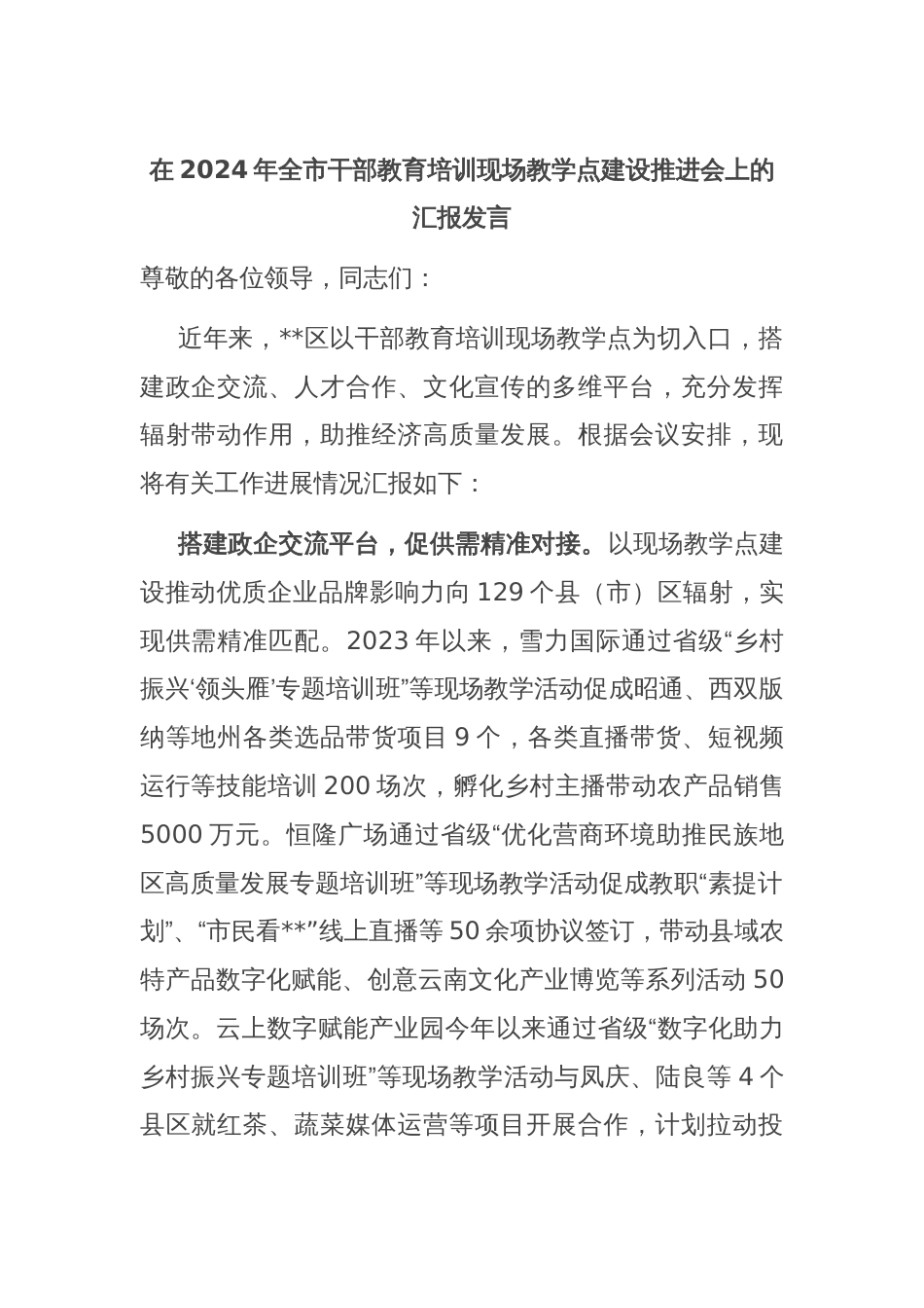 在2024年全市干部教育培训现场教学点建设推进会上的汇报发言_第1页