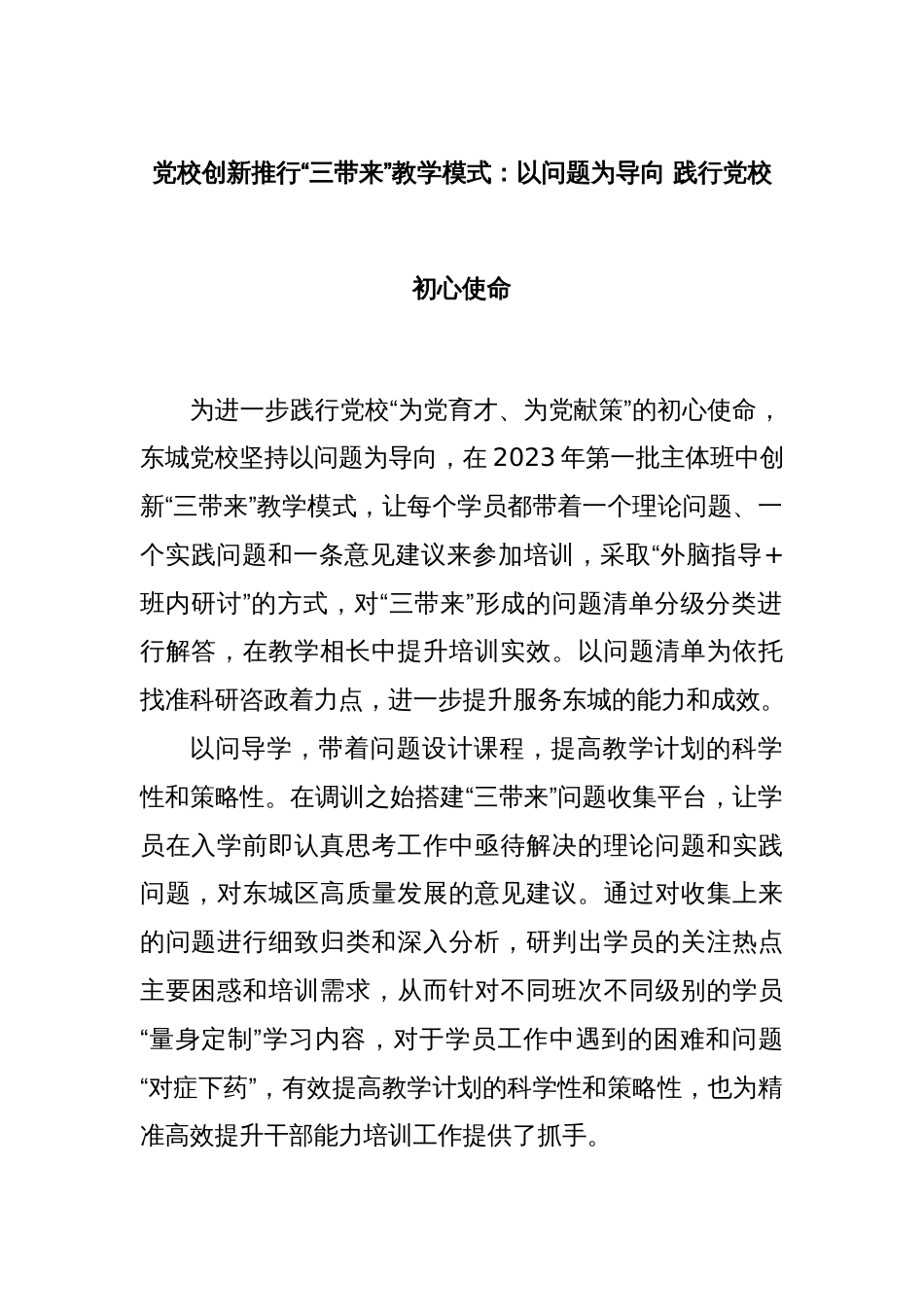 党校创新推行“三带来”教学模式：以问题为导向 践行党校初心使命_第1页