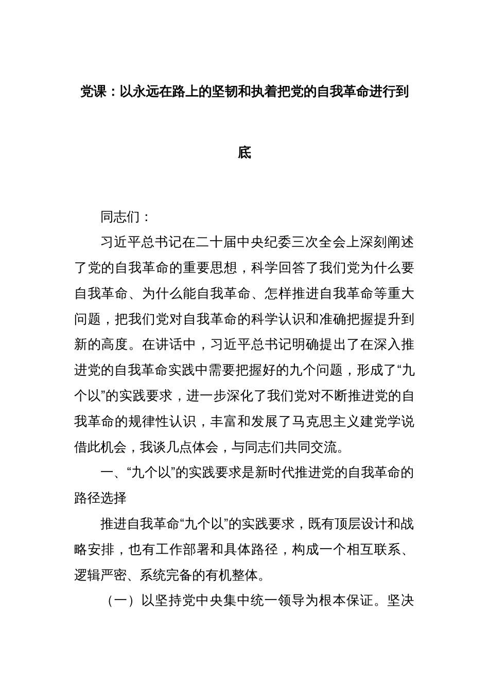 党课：以永远在路上的坚韧和执着把党的自我革命进行到底_第1页