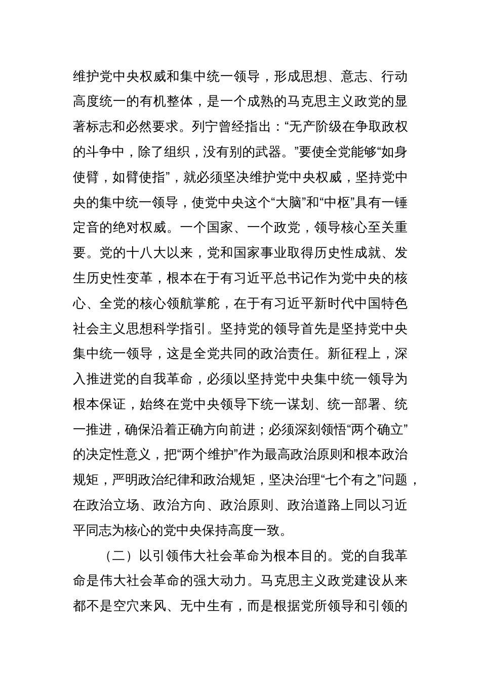 党课：以永远在路上的坚韧和执着把党的自我革命进行到底_第2页