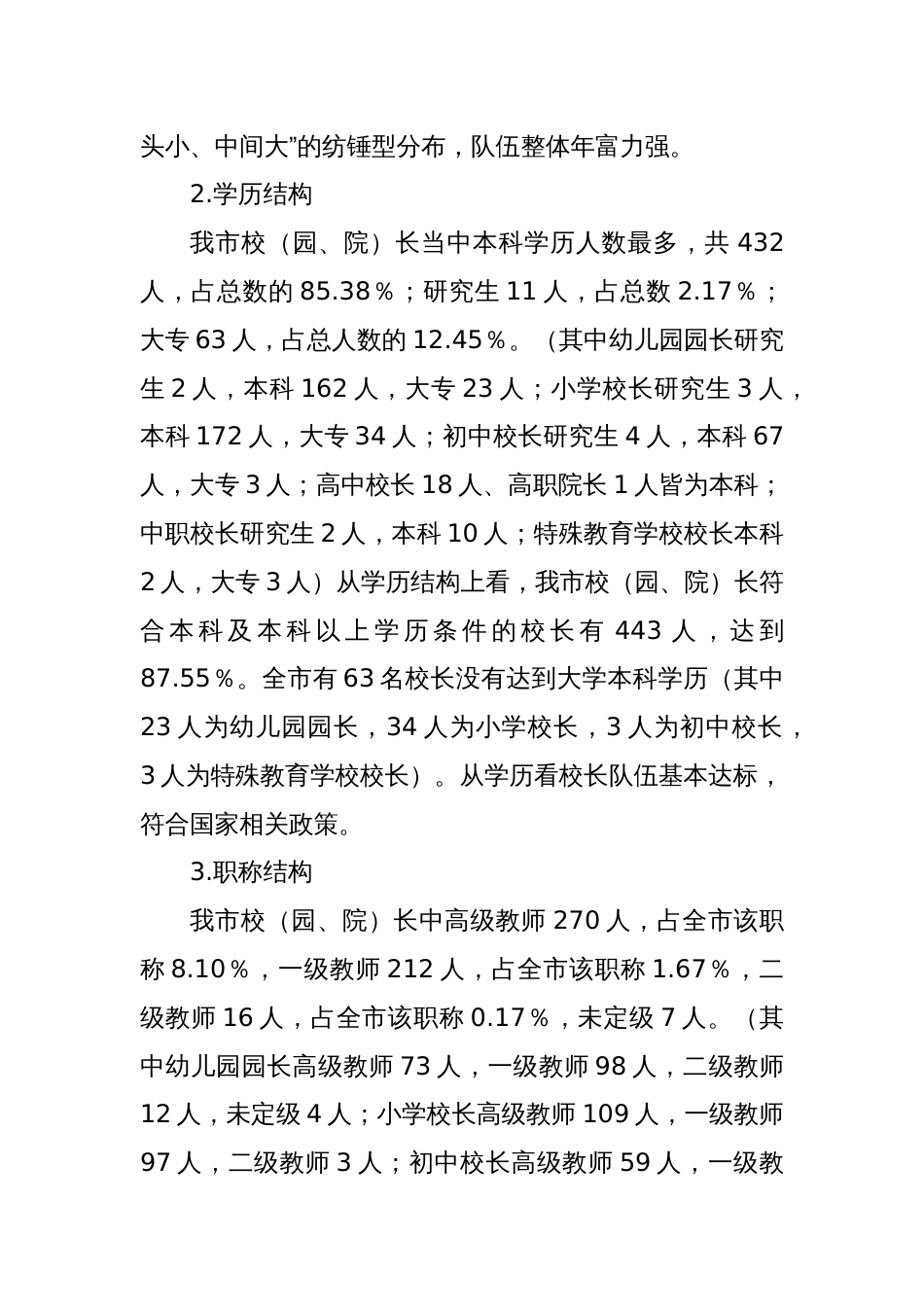 关于加强校长教师两支队伍建设的调研报告_第2页