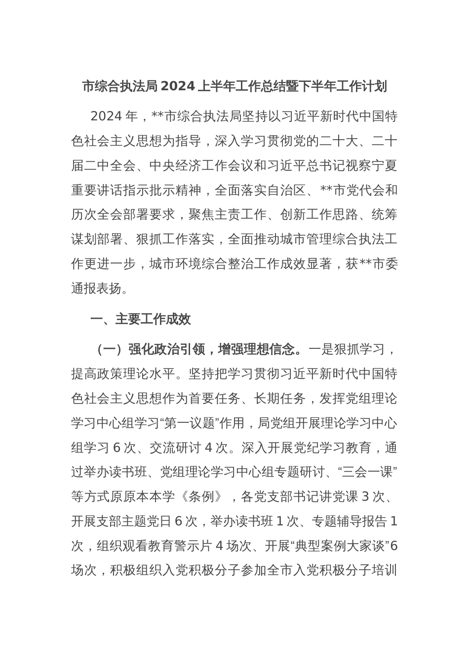 市综合执法局2024上半年工作总结暨下半年工作计划_第1页