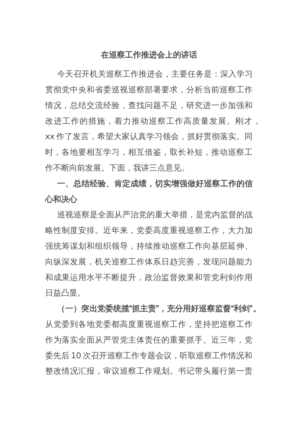 在巡察工作推进会上的讲话_第1页
