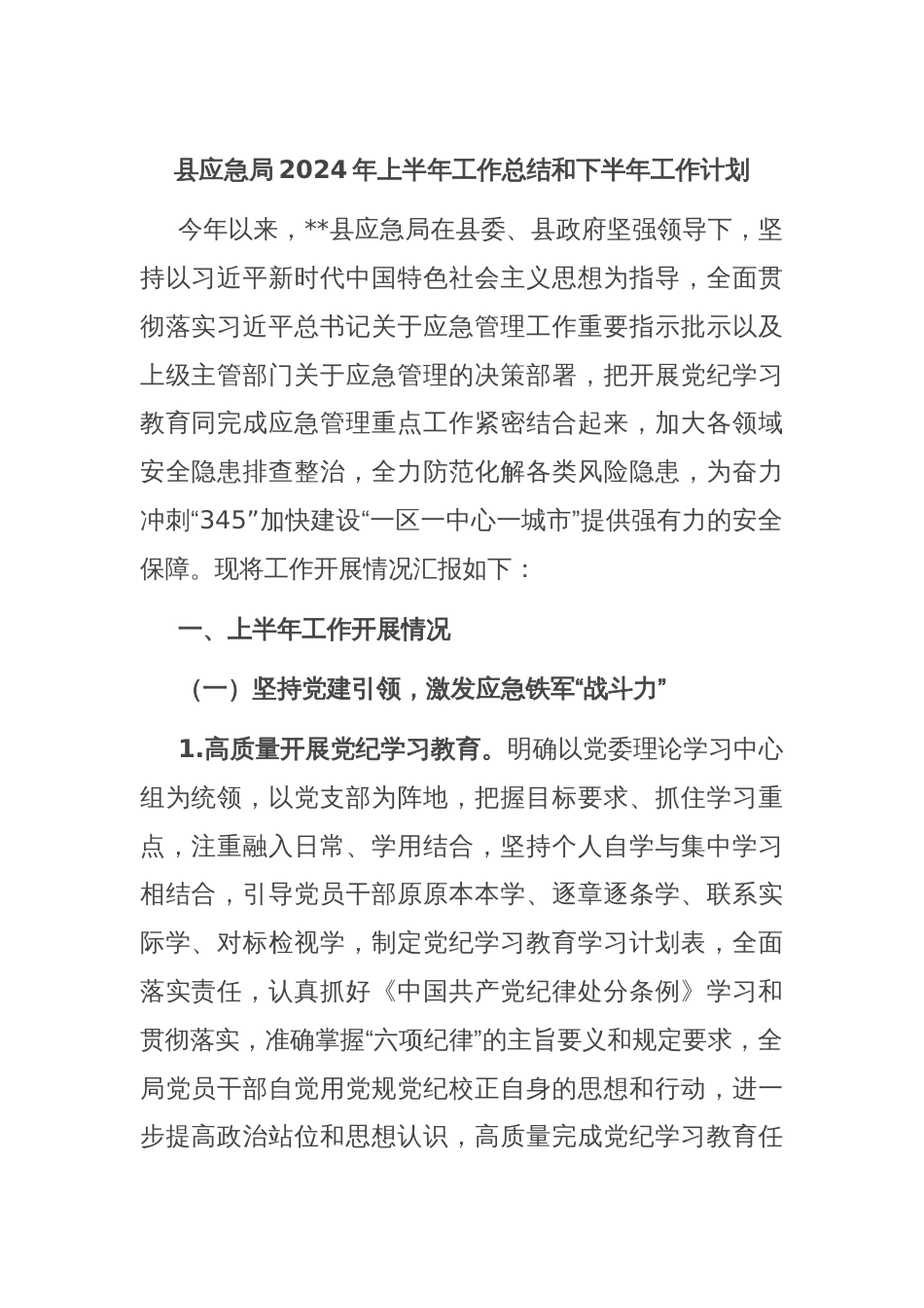 县应急局2024年上半年工作总结和下半年工作计划_第1页