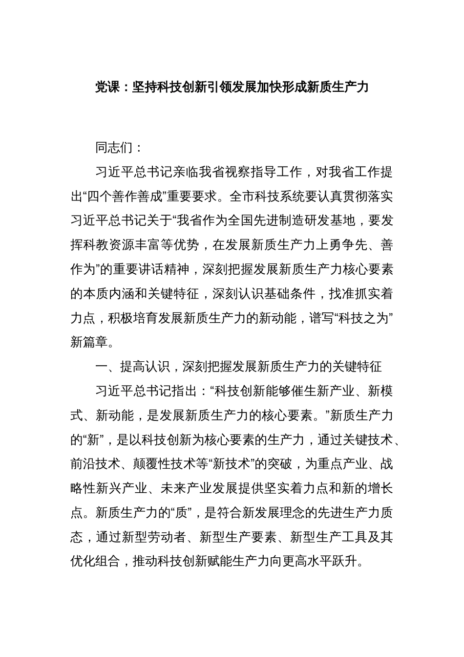 党课：坚持科技创新引领发展加快形成新质生产力_第1页