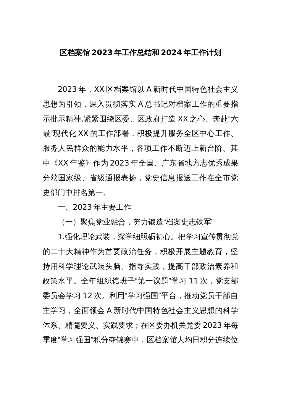 区档案馆2023年工作总结和2024年工作计划_第1页