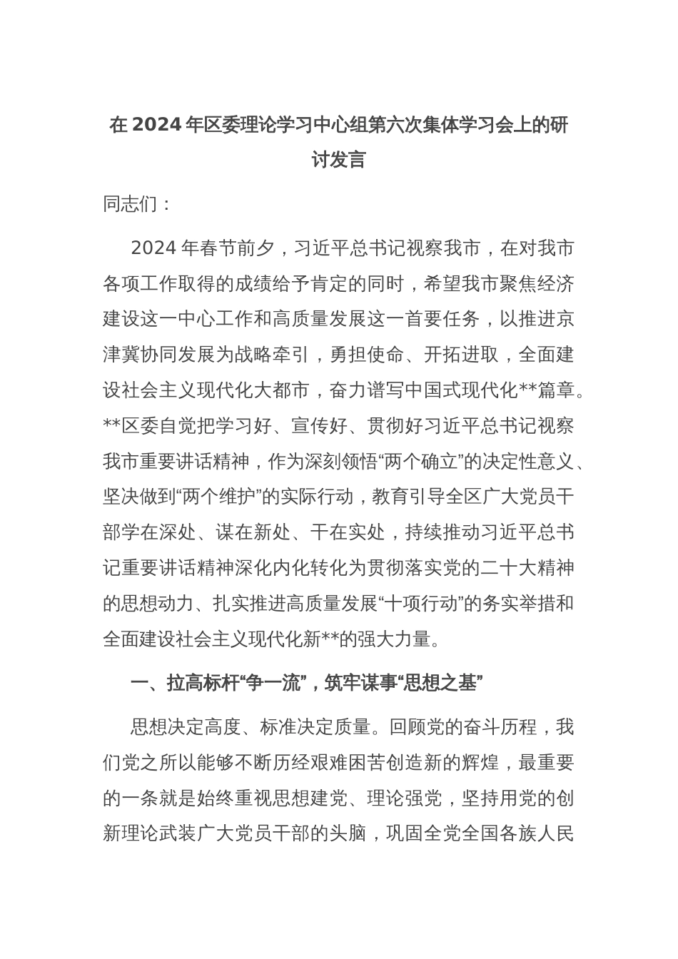 在2024年区委理论学习中心组第六次集体学习会上的研讨发言_第1页