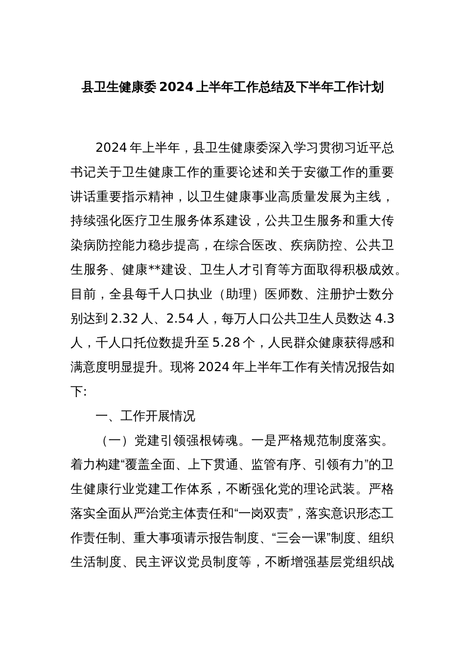 县卫生健康委2024上半年工作总结及下半年工作计划_第1页