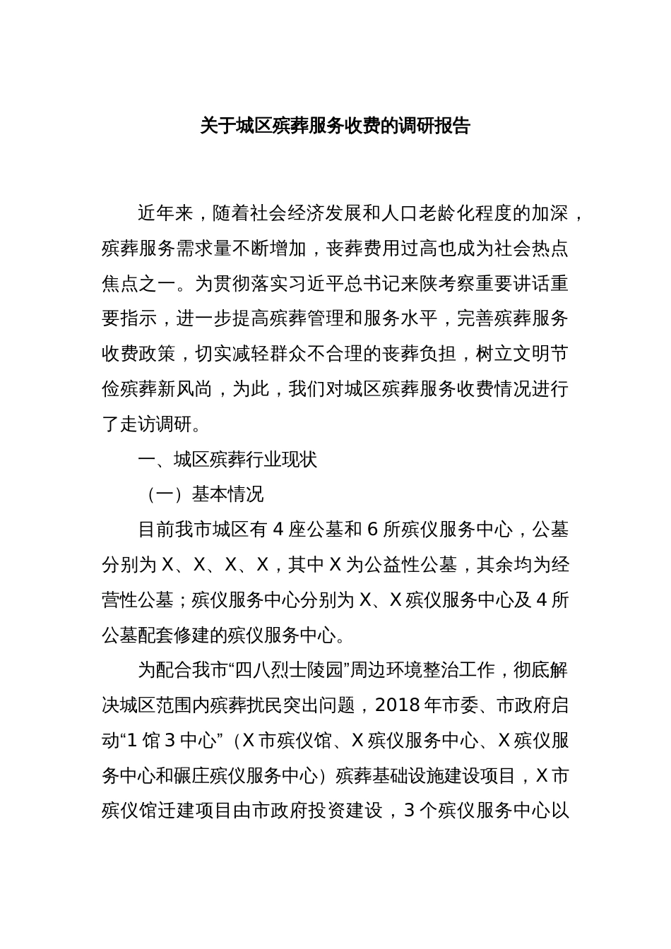 关于城区殡葬服务收费的调研报告_第1页