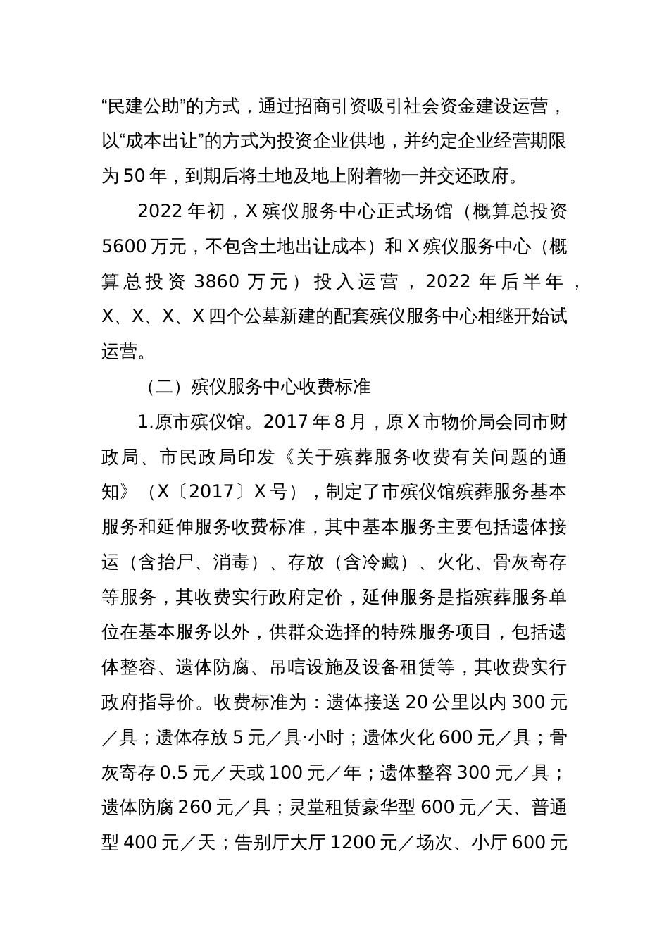 关于城区殡葬服务收费的调研报告_第2页