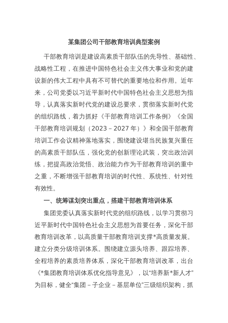 某集团公司干部教育培训典型案例_第1页