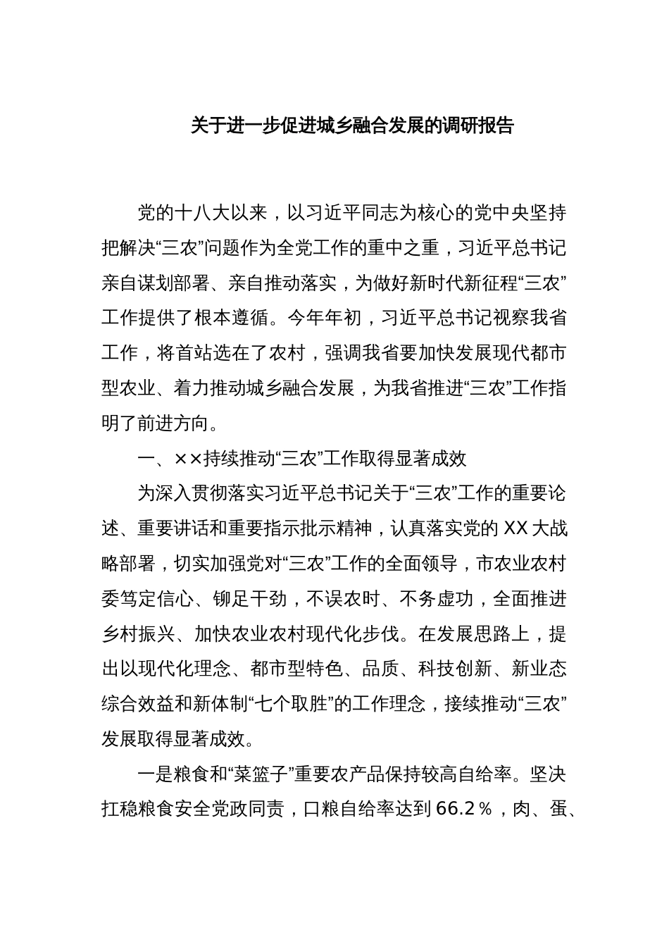 关于进一步促进城乡融合发展的调研报告_第1页