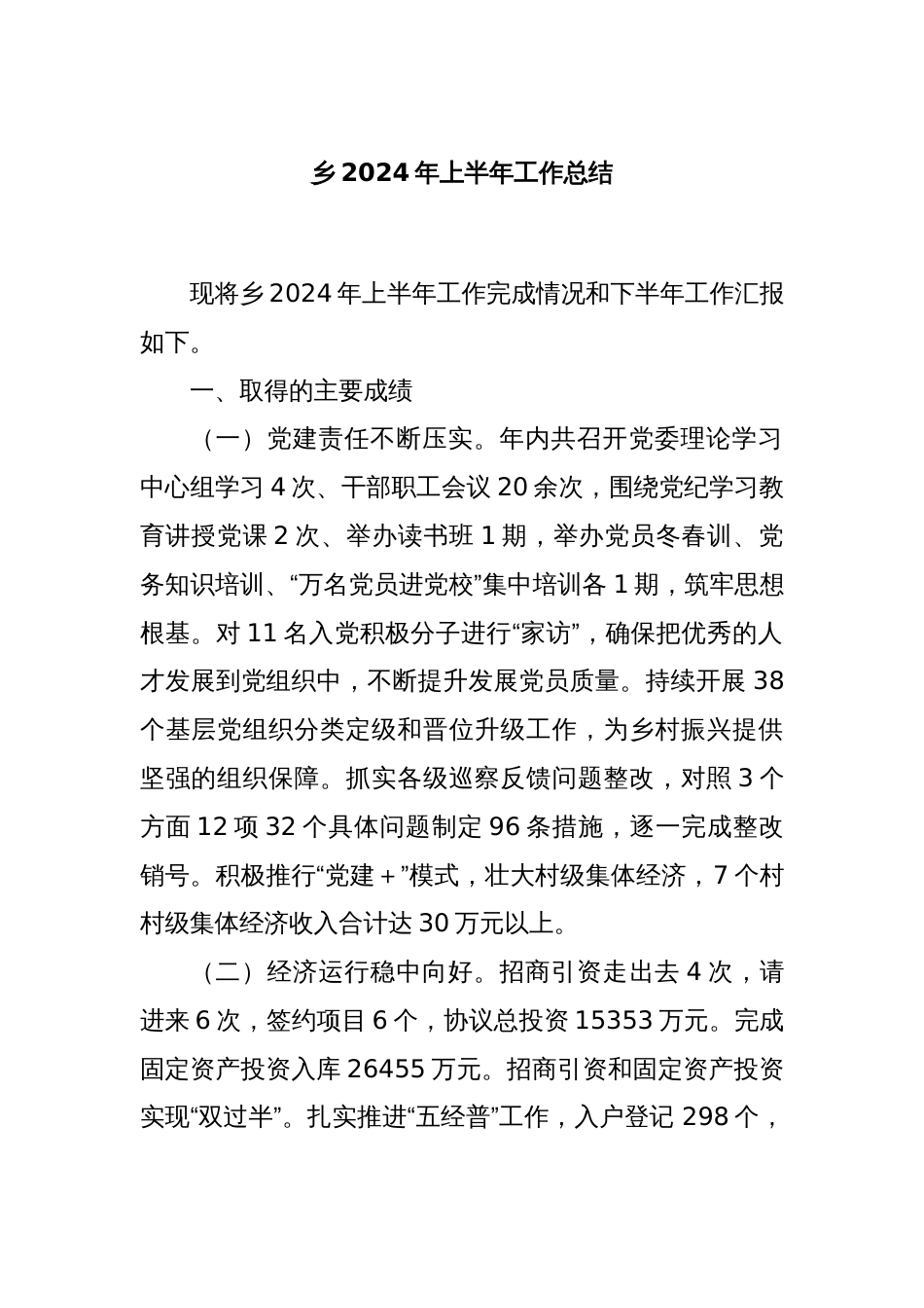乡2024年上半年工作总结_第1页