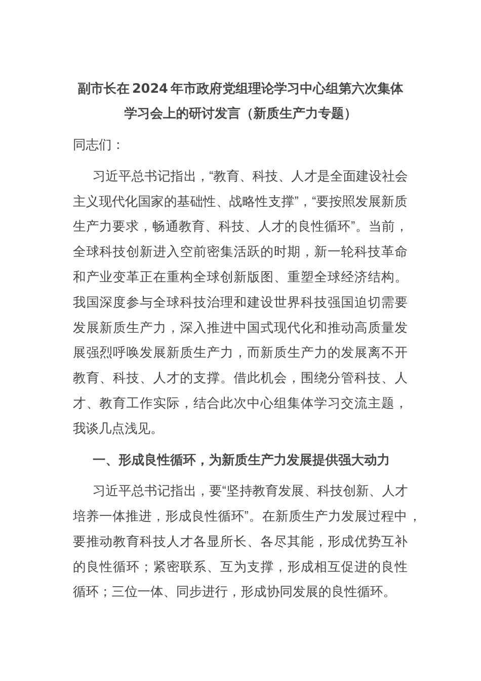 副市长在2024年市政府党组理论学习中心组第六次集体学习会上的研讨发言（新质生产力专题）_第1页