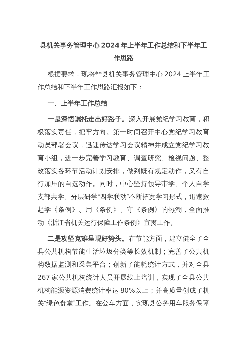 县机关事务管理中心2024年上半年工作总结和下半年工作思路_第1页