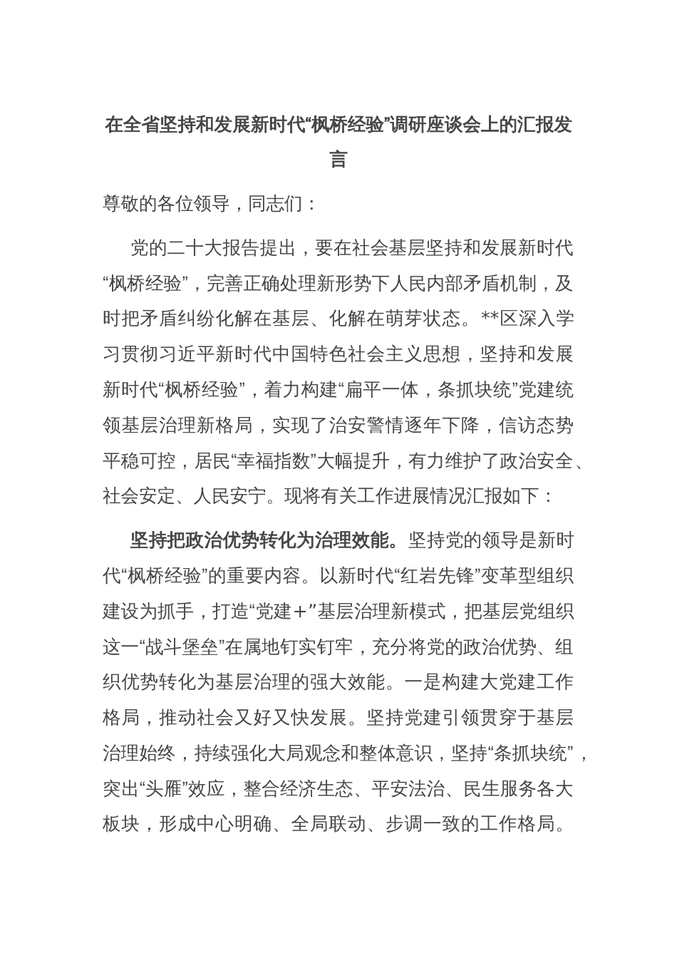 在全省坚持和发展新时代“枫桥经验”调研座谈会上的汇报发言_第1页