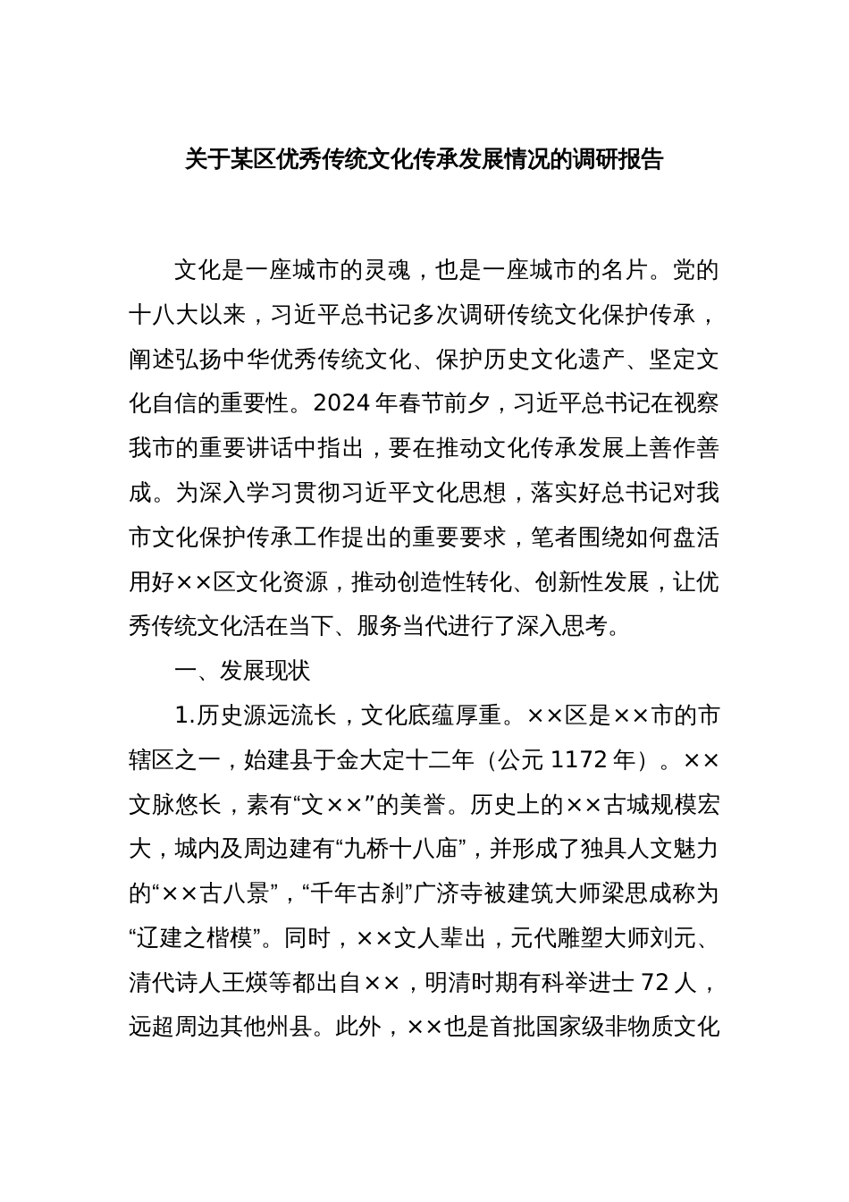 关于某区优秀传统文化传承发展情况的调研报告_第1页