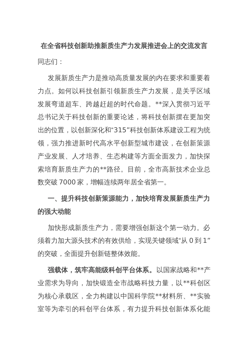 在全省科技创新助推新质生产力发展推进会上的交流发言_第1页