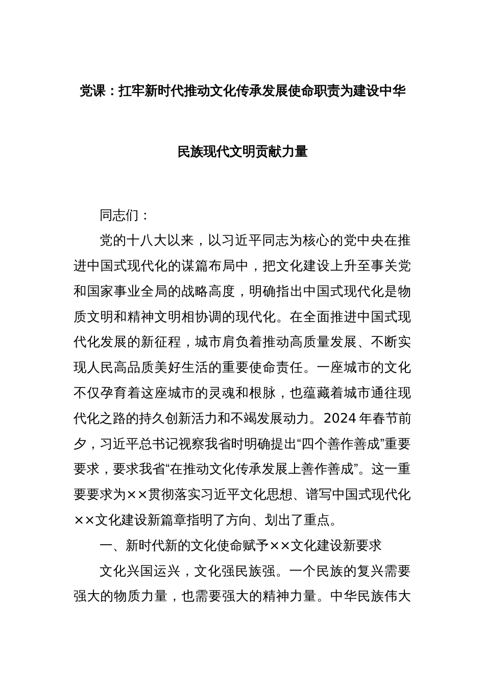 党课：扛牢新时代推动文化传承发展使命职责为建设中华民族现代文明贡献力量_第1页