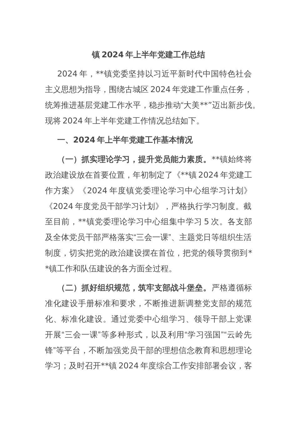 镇2024年上半年党建工作总结_第1页