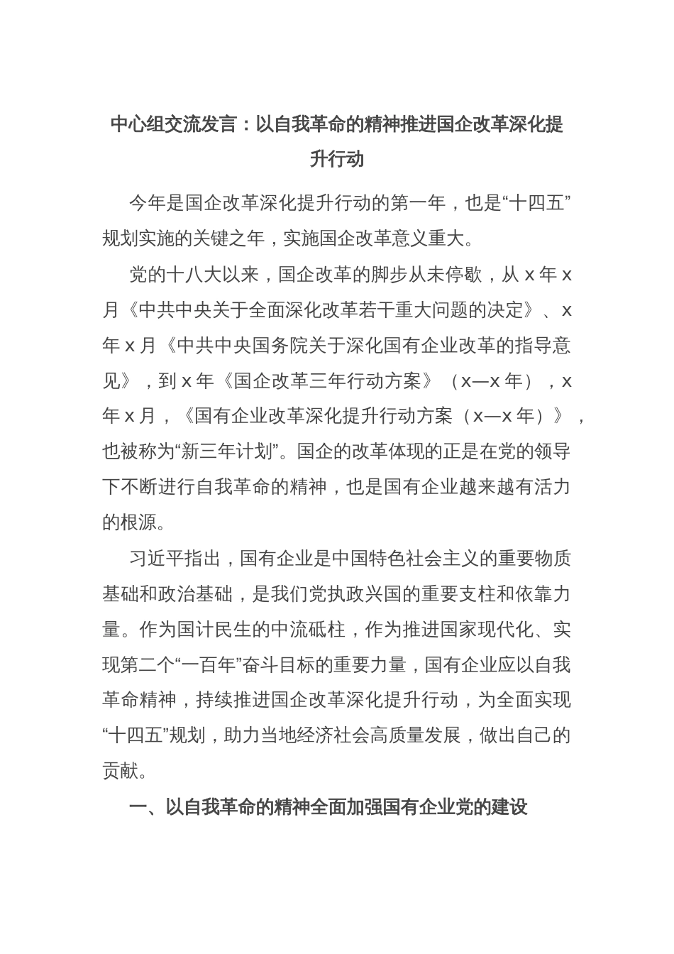 中心组交流发言：以自我革命的精神推进国企改革深化提升行动_第1页