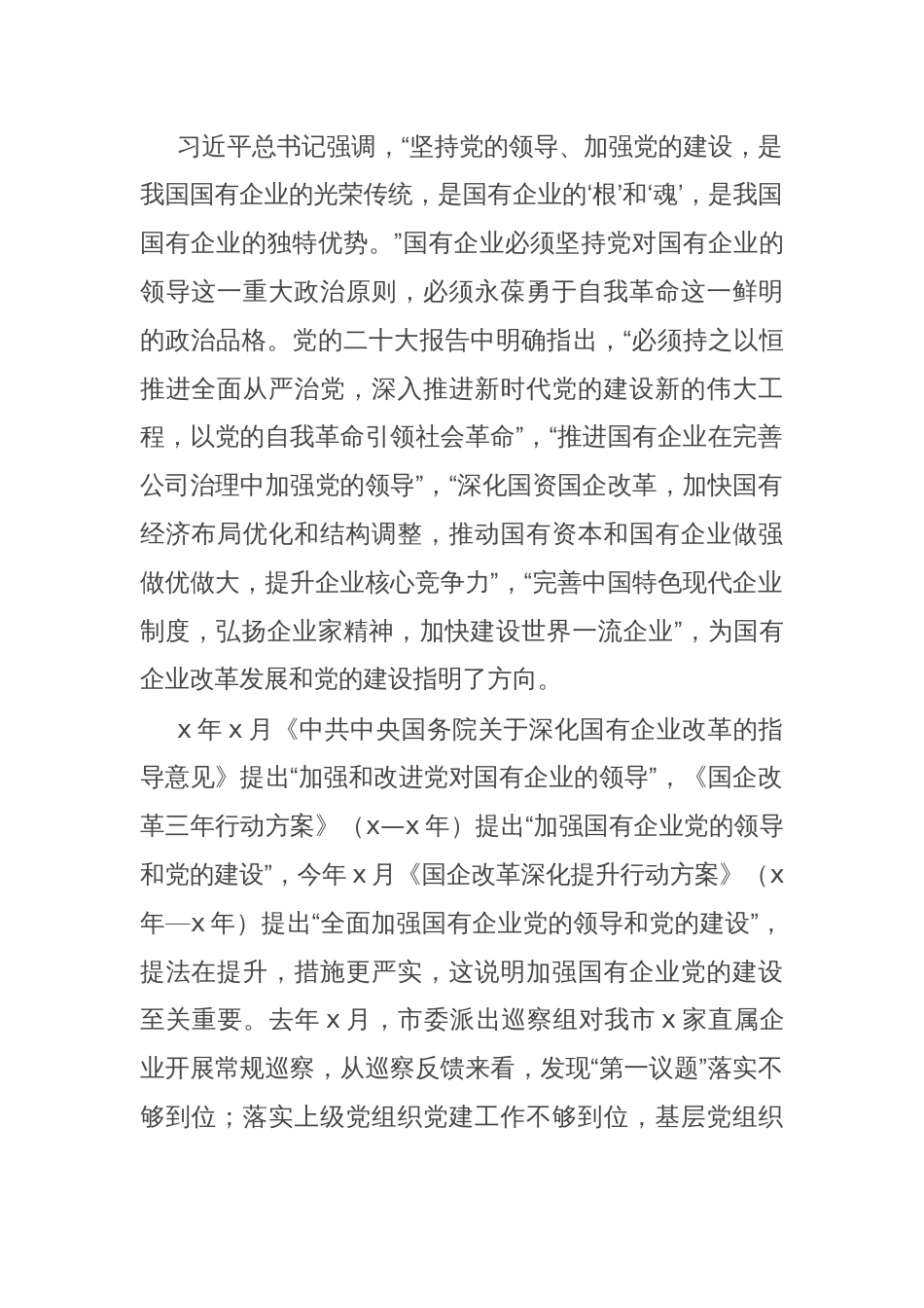 中心组交流发言：以自我革命的精神推进国企改革深化提升行动_第2页