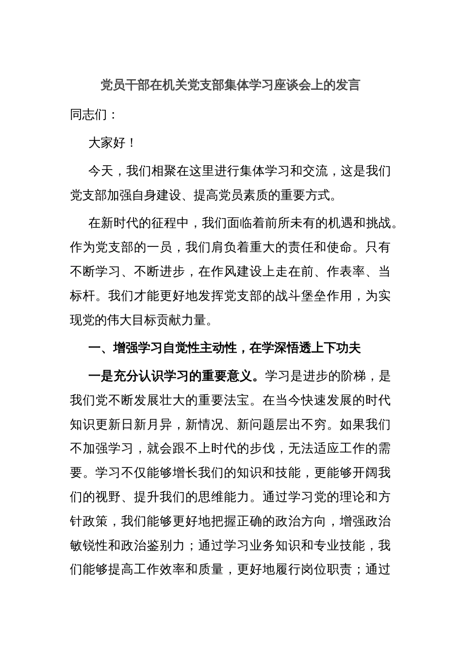 党员干部在机关党支部集体学习座谈会上的发言_第1页