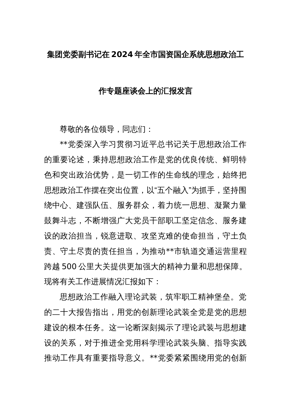 集团党委副书记在2024年全市国资国企系统思想政治工作专题座谈会上的汇报发言_第1页