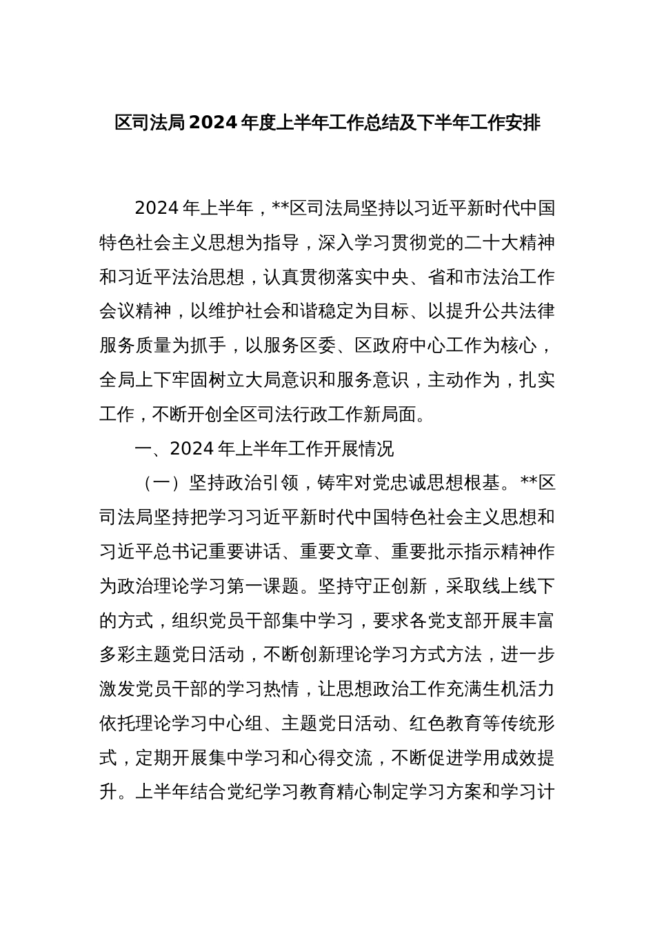 区司法局2024年度上半年工作总结及下半年工作安排_第1页