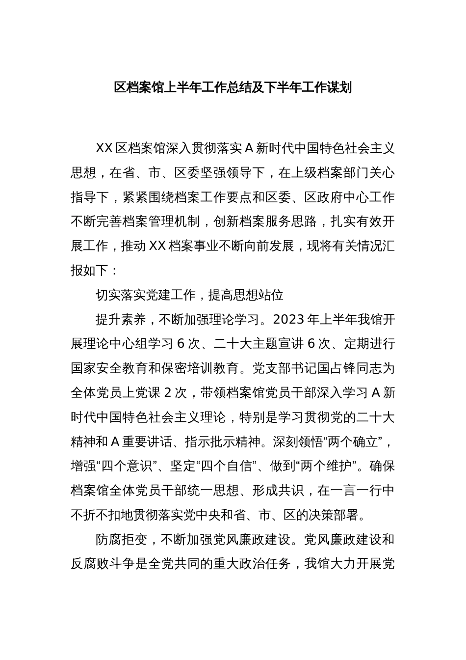 区档案馆上半年工作总结及下半年工作谋划_第1页