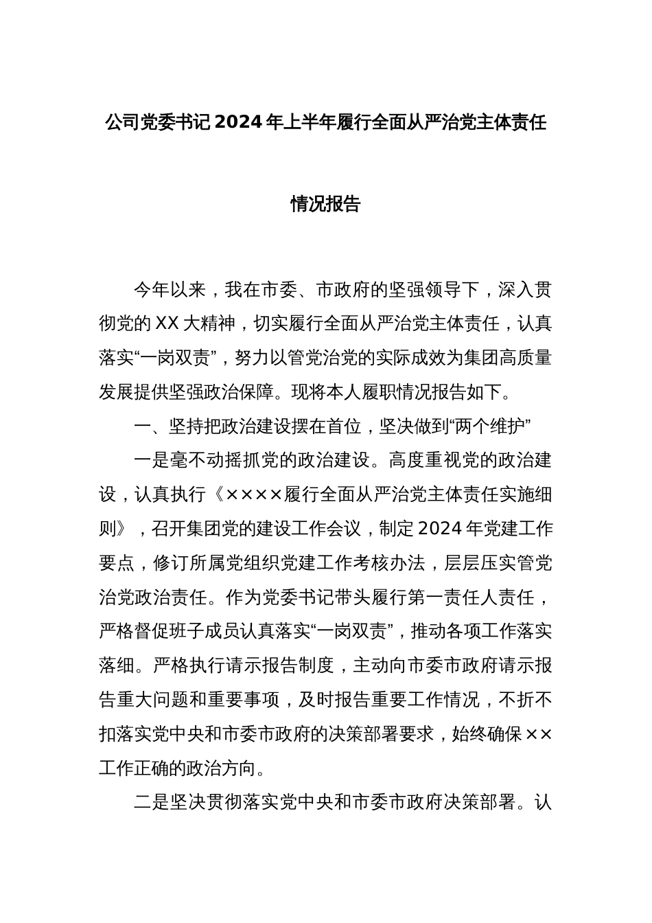 公司党委书记2024年上半年履行全面从严治党主体责任情况报告_第1页