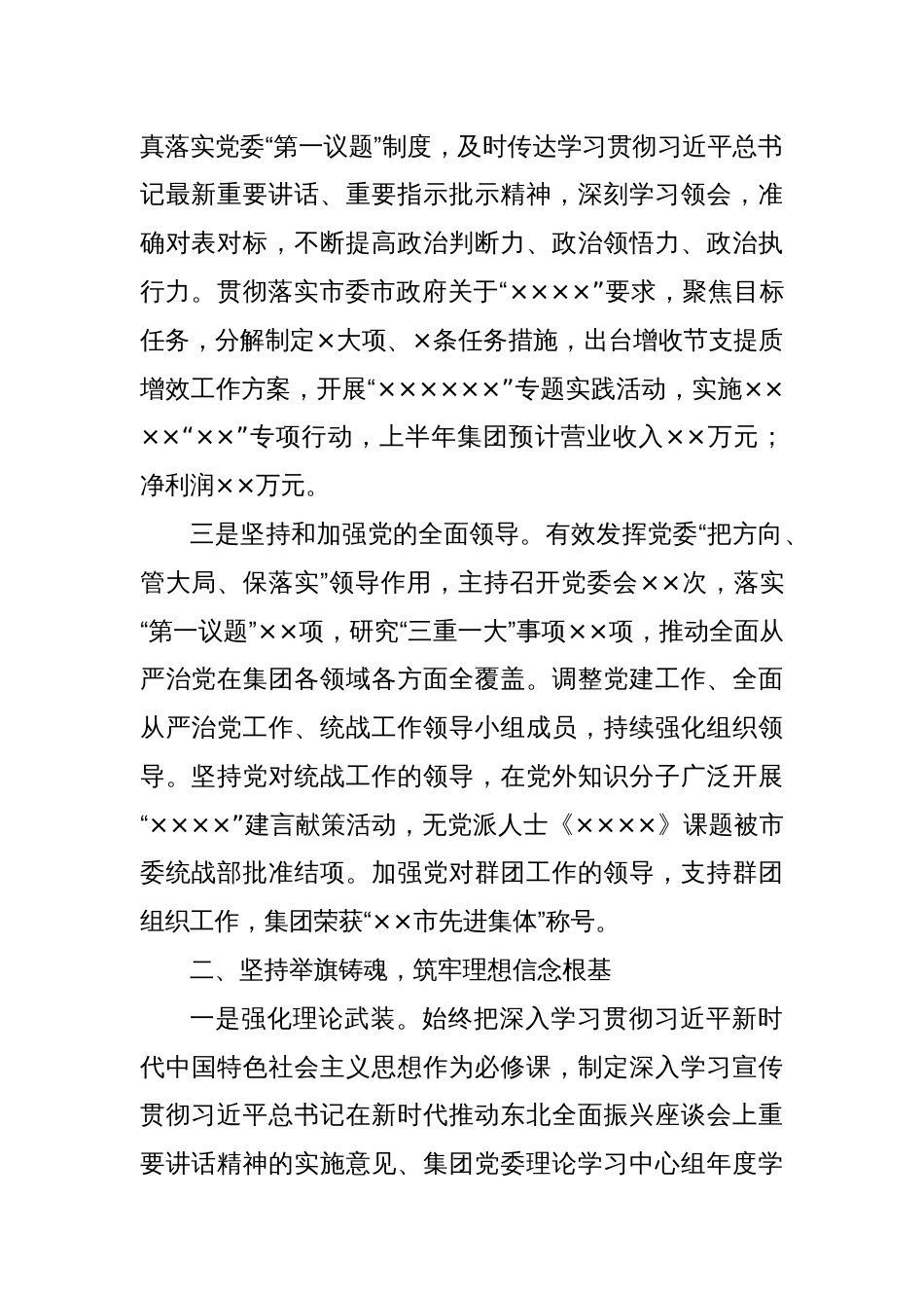 公司党委书记2024年上半年履行全面从严治党主体责任情况报告_第2页
