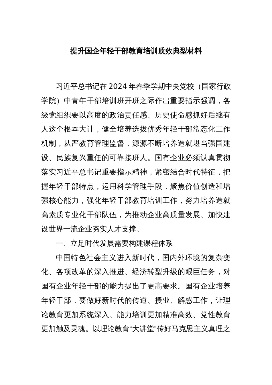 提升国企年轻干部教育培训质效典型材料_第1页