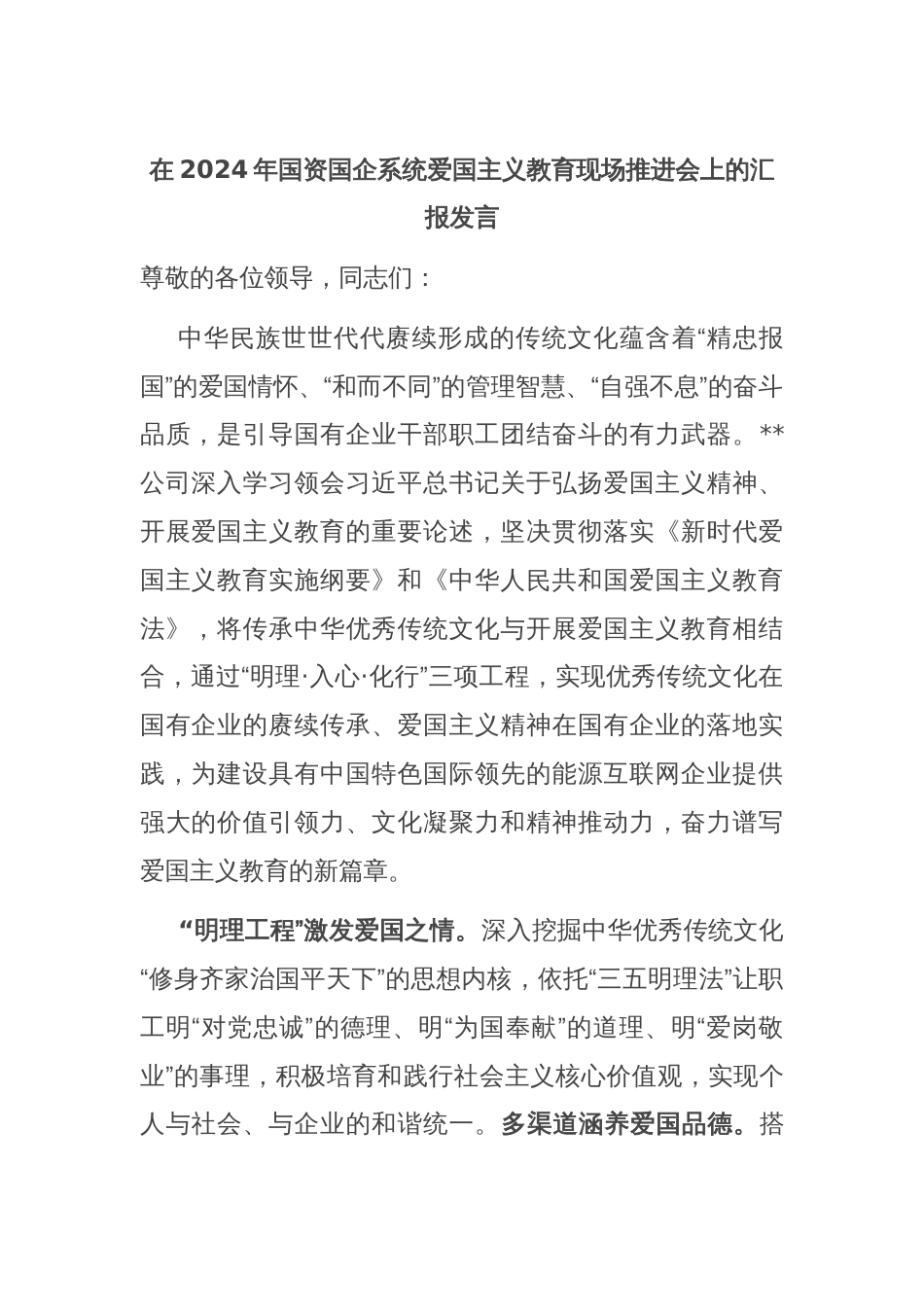 在2024年国资国企系统爱国主义教育现场推进会上的汇报发言_第1页