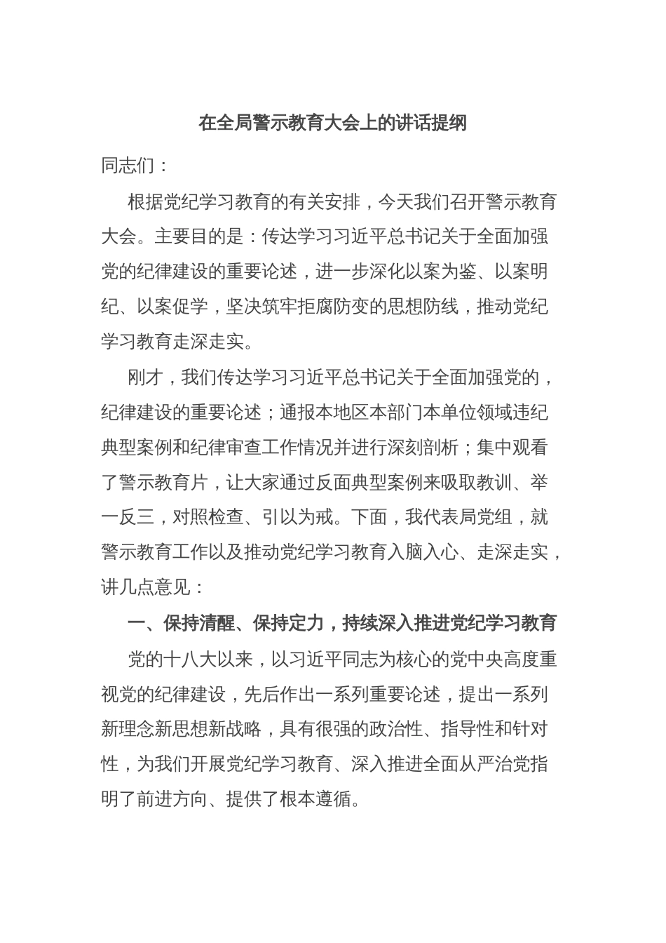 在全局警示教育大会上的讲话提纲_第1页